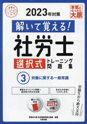 解いて覚える!社労士選択式トレーニング問題集 2023年対策3／資格の大原社会保険労務士講座【3000円以上送料無料】