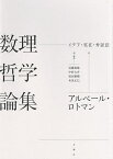 数理哲学論集 イデア・実在・弁証法／アルベール・ロトマン／近藤和敬／・解説中村大介【3000円以上送料無料】