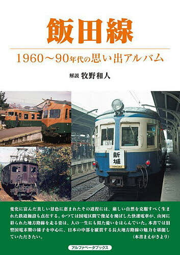 飯田線 1960～90年代の思い出アルバム／牧野和人【3000円以上送料無料】