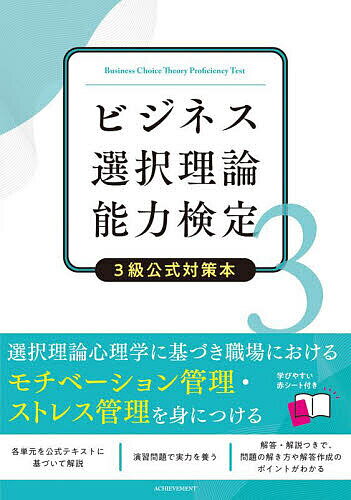 ビジネス選択理論能力検定3級公式対策本/日本ビジネス選択理論能力検定協会【3000円以上送料無料】