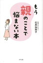 もう親のことで悩まない本/石原加受子【3000円以上送料無料】