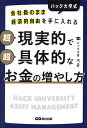 ハック大学式超現実的で超具体的なお金の増やし方 会社員のまま経済的自由を手に入れる/ぺそ【3000円以上送料無料】