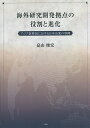 海外研究開発拠点の役割と進化 アジア新興国における日本企業の事例/畠山俊宏【3000円以上送料無料】