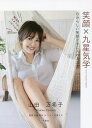 笑顔×九星気学 自分らしい笑顔を手に入れる方法/山田万希子/佐藤真永/広東もな【3000円以上送料無料】