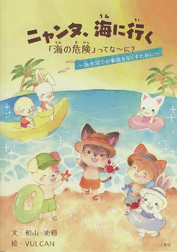 Picture-Book （JAPAN） - 【3千円以上送料無料】ニャンタ、海に行く 「海の危険」ってな〜に? 海水浴での事故をなくすために／和山史穏／VULCAN／子供／絵本
