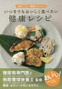 いつまでもおいしく食べたい健康レシピ 中部ろうさい病院オリジナル/中部ろうさい病院【3000円以上送料無料】