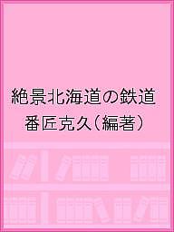 絶景北海道の鉄道／番匠克久【3000円以上送料無料】