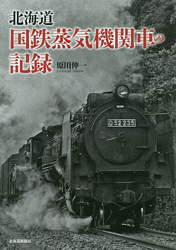 北海道国鉄蒸気機関車の記録／原田伸一【3000円以上送料無料】