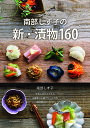 南部しず子の新・漬物160/南部しず子【3000円以上送料無料】