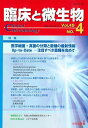 臨床と微生物 Vol.49No.4(2022年7月)【3000円以上送料無料】