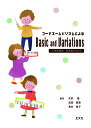 コードネームとリズムによるBasic and Variations 小学校教諭・保育者をめざす/木許隆/武田恵美/長井典子【3000円以上送料無料】