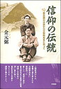 信仰の伝統 教会創立以前から文鮮明先生に/金元弼【3000円以上送料無料】