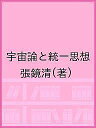 宇宙論と統一思想/張鏡清【3000円以上送料無料】