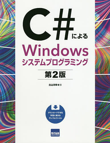 ＜全品15倍 ※8/24~27限定 要エントリー＞C#によるWindowsシステムプログラミング／北山洋幸