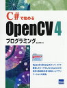 C#で始めるOpenCV4プログラミング/北山洋幸【3000円以上送料無料】