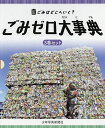 ごみはどこへいく?ごみゼロ大事典 3巻セット/丸谷一耕【3000円以上送料無料】