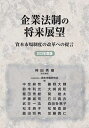 企業法制の将来展望 資本市場制度の改革への提言 2023年度版/神田秀樹/資本市場研究会【3000円以上送料無料】