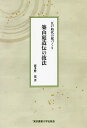 築山庭造伝の技法 江戸時代の庭づくり/波多野寛【3000円以上送料無料】