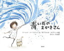 青い花のえかきさん/ソーニャ・ハートネット/ガブリエル・エヴァンス/みらいなな【3000円以上送料無料】