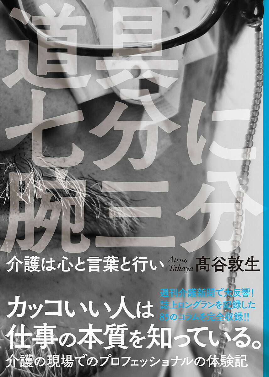 ※商品画像はイメージや仮デザインが含まれている場合があります。帯の有無など実際と異なる場合があります。著者高谷敦生(著)出版社中西出版発売日2022年08月ISBN9784891154134ページ数223Pキーワードどうぐしちぶにうでさんぶどうぐ／7ぶ／に／うで／3 ドウグシチブニウデサンブドウグ／7ブ／ニ／ウデ／3 たかや あつお タカヤ アツオ9784891154134内容紹介カッコいい人は仕事の本質を知っている。介護の現場でのプロフェッショナルの体験記週刊介護新聞（北海道医療新聞社）で大反響！誌上ロングランを記録した85のコラムを完全収録!!※本データはこの商品が発売された時点の情報です。