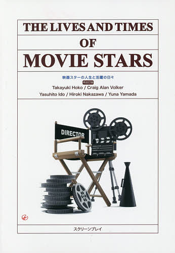 映画スターの人生と活躍の日々 英語総合教材／寶壺貴之／クレイグ・アラン・フォルカー／井土康仁【3000円以上送料無料】