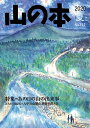 山の本 No.112(2020夏)【3000円以上送料無料】