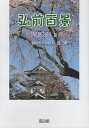 弘前百景/辻栄一【3000円以上送料無料】