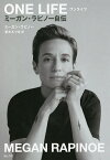 ONE LIFE ミーガン・ラピノー自伝／ミーガン・ラピノー／栗木さつき【3000円以上送料無料】