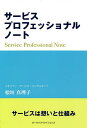 サービスプロフェッショナルノート/桧垣真理子【3000円以上送料無料】