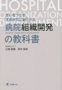 想いをつむぎ未来が共に創られる病院組織開発の教科書/江畑直樹/田中梨央【3000円以上送料無料】