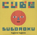 CUBE SUGOROKU／tuperatupera