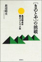 〈きのとや〉の挑戦 長沼昭夫の菓子づくり人生/長沼昭夫【3000円以上送料無料】