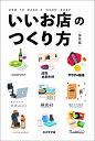 いいお店のつくり方 保存版【3000円以上送料無料】