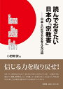 読んでおきたい日本の「宗教書」 日本人の生き方を考える12冊/小野耕資【3000円以上送料無料】