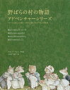 野ばらの村の物語アドベンチャーシリーズ 4巻セット／ジル・バークレム【3000円以上送料無料】