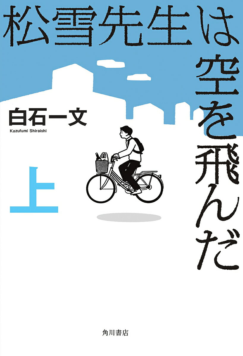 松雪先生は空を飛んだ 上／白石一文【3000円以上送料無料】