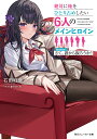 絶対に俺をひとり占めしたい6人のメインヒロイン season1/石田灯葉【3000円以上送料無料】