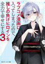 ラブコメ漫画に入ってしまったので、推しの負けヒロインを全力で幸せにする 3/shiryu【3000円以上送料無料】