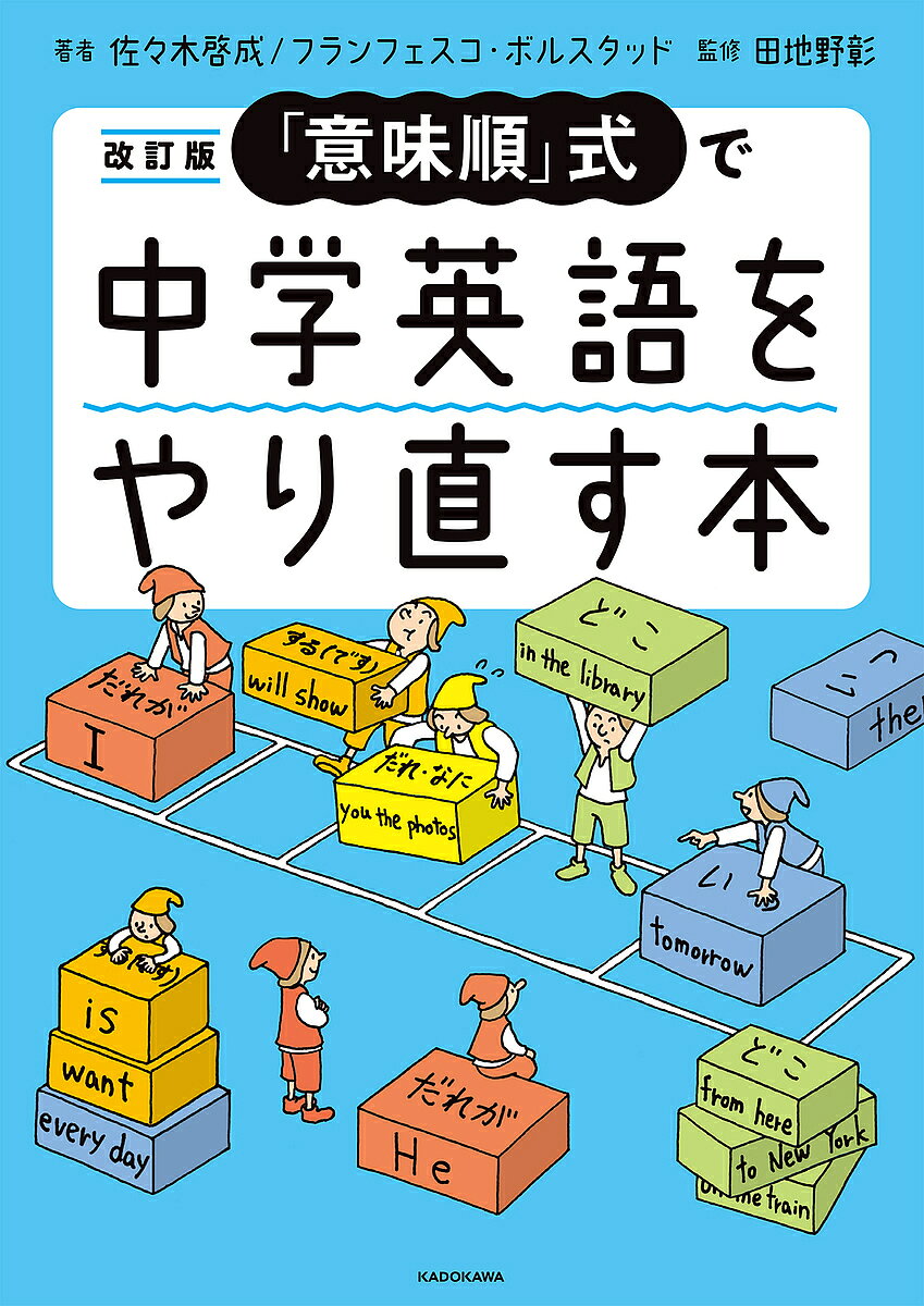 「意味順」式で中学英語をやり直す本／佐々木啓成／フランチェスコ・ボルスタッド／田地野彰【3000円以上送料無料】