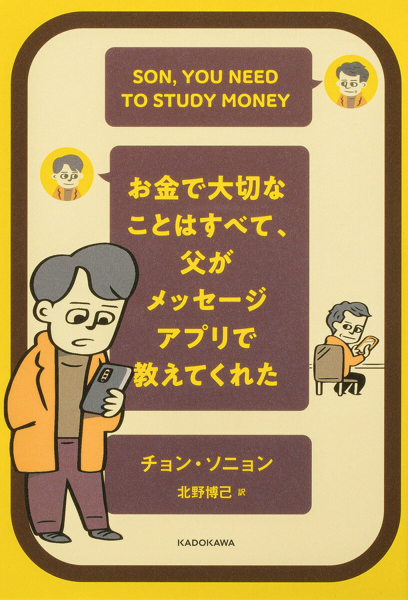 お金で大切なことはすべて、父がメッセージアプリで教えてくれた SON,YOU NEED TO STUDY MONEY／チョンソニョン／北野博己