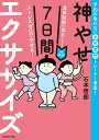 神やせ7日間エクササイズ 食事制限一切なし!ストレスゼロでやせる! 1日10分! 予約の取れない女性専門トレーナー考案!/石本哲郎【3000円以上送料無料】