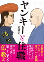 ヤンキーと住職/近藤丸【3000円以上送料無料】