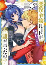 悪役令嬢ルートがないなんて、誰が言ったの? 3/あさここの/ぷにちゃん【3000円以上送料無料】