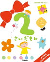 2さいだもん 子どもの世界を広げる絵本 新ギフトセット 3巻セット/無藤隆/子供/絵本【3000円以上送料無料】