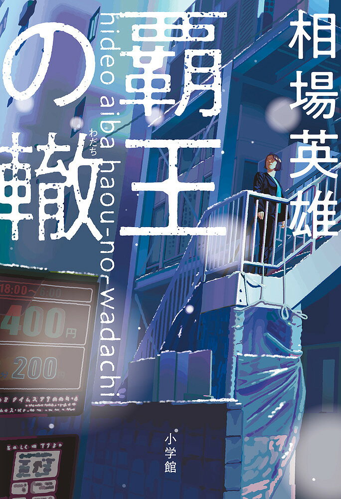 覇王の轍／相場英雄【3000円以上送料無料】のサムネイル