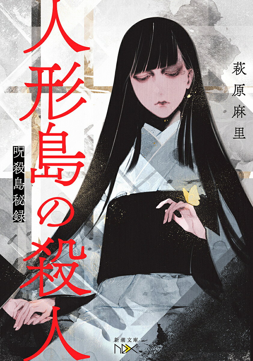 人形島の殺人 呪殺島秘録／萩原麻里【3000円以上送料無料】