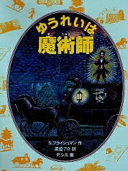 ゆうれいは魔術師/S.フライシュマン/渡邊了介【3000円以上送料無料】