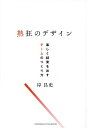 熱狂のデザイン 楽しく結果を出すチームのつくり方/岸昌史【3000円以上送料無料】