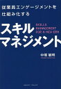 従業員エンゲージメントを仕組み化するスキルマネジメント／中塚敏明【3000円以上送料無料】