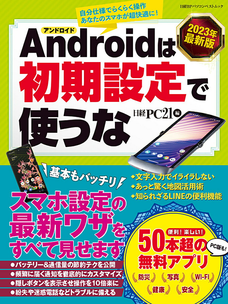 Androidは初期設定で使うな 2023年最新版／日経PC21【3000円以上送料無料】